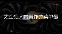 太空狼人内置作弊菜单最新版(Among Us)