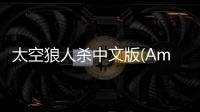 太空狼人杀中文版(Among Us)