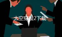 太空穿梭2下载