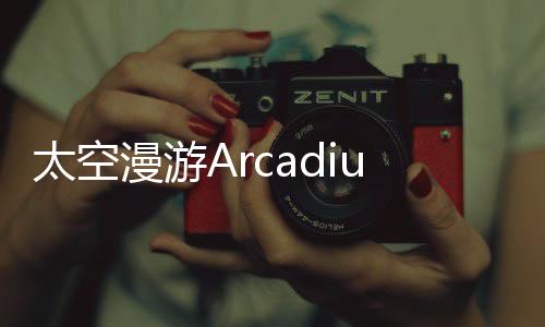 太空漫游Arcadium下载