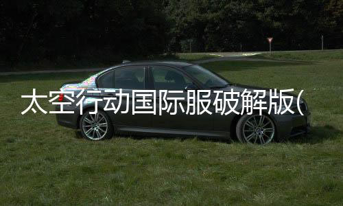 太空行动国际服破解版(Super Sus)下载