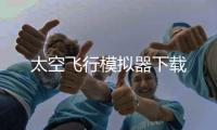 太空飞行模拟器下载