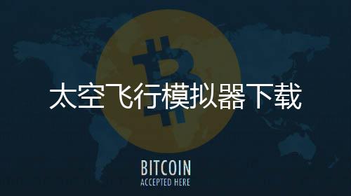 太空飞行模拟器下载下载