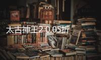 太古神王2 0.05折高爆版