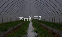 太古神王2