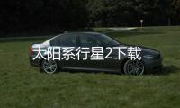 太阳系行星2下载