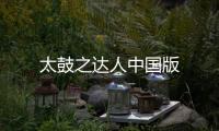 太鼓之达人中国版