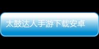 太鼓达人手游下载安卓 3.3.1