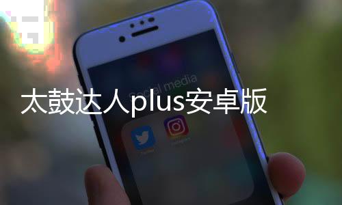 太鼓达人plus安卓版下载
