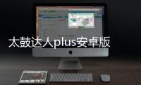 太鼓达人plus安卓版