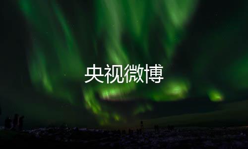 央视微博下载