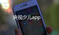 央视少儿app