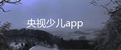 央视少儿app下载