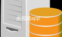 央视频app