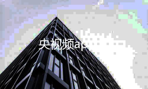 央视频app下载