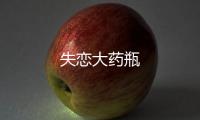 失恋大药瓶