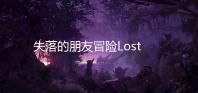 失落的朋友冒险Lost Friends Adventure最新版