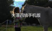 失落四境手机版