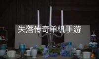 失落传奇单机手游