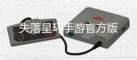 失落星环手游官方版