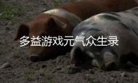 多益游戏元气众生录