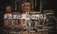 多克多比童话世界0.1折星穹战姬