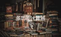 多功能计算器