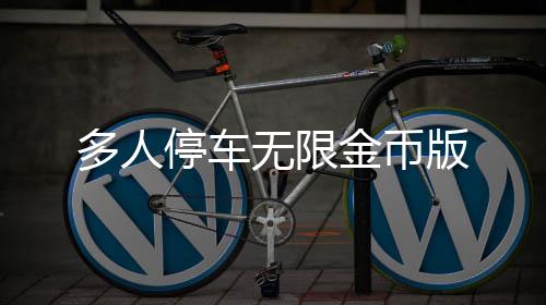 多人停车无限金币版下载