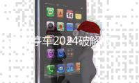 多人停车2024破解版最新版(Car Parking)