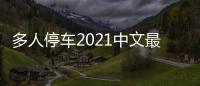 多人停车2021中文最新版