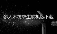 多人木筏求生联机版下载 361