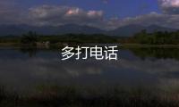多打电话