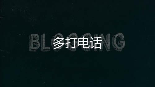 多打电话下载