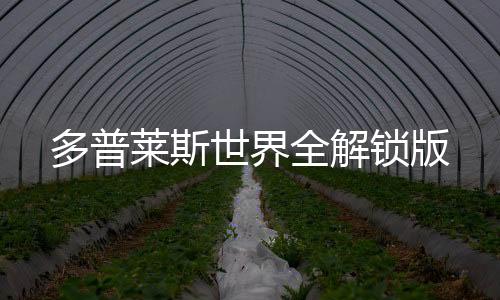 多普莱斯世界全解锁版下载