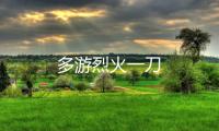 多游烈火一刀