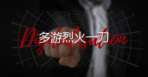 多游烈火一刀下载