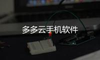 多多云手机软件