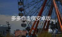 多多自走棋安卓版