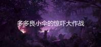 多多良小伞的惊吓大作战小游戏