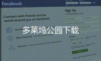 多莱坞公园下载