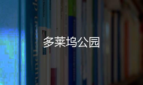 多莱坞公园下载