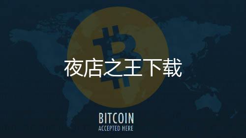 夜店之王下载下载