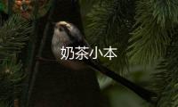 奶茶小本