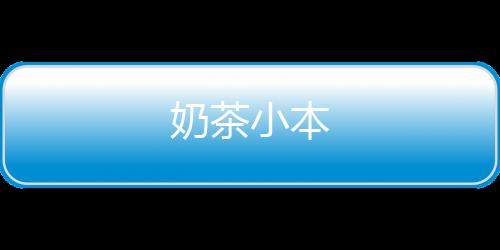 奶茶小本下载