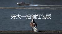 好大一把剑红包版
