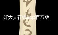 好大夫在线app官方版