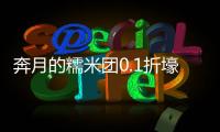 奔月的糯米团0.1折壕气修仙