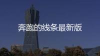 奔跑的线条最新版