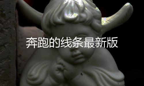 奔跑的线条最新版下载