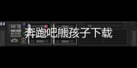 奔跑吧熊孩子下载